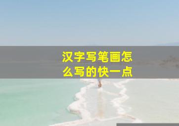 汉字写笔画怎么写的快一点