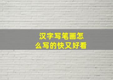 汉字写笔画怎么写的快又好看