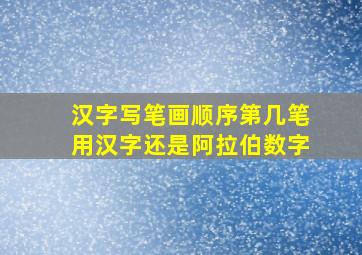 汉字写笔画顺序第几笔用汉字还是阿拉伯数字