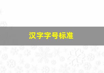 汉字字号标准