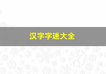 汉字字迷大全