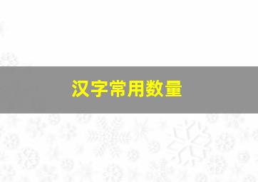 汉字常用数量