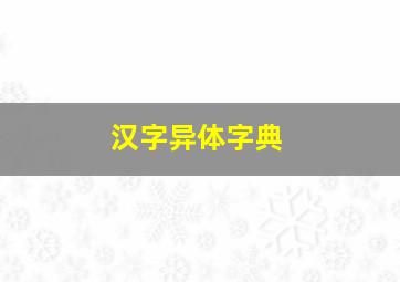 汉字异体字典