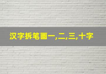 汉字拆笔画一,二,三,十字