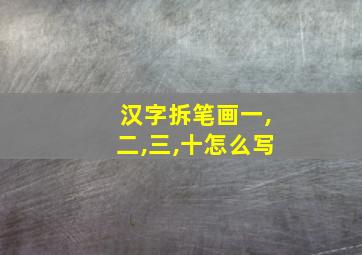 汉字拆笔画一,二,三,十怎么写