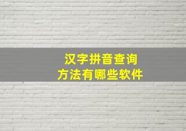 汉字拼音查询方法有哪些软件