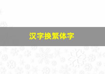 汉字换繁体字