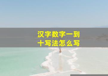 汉字数字一到十写法怎么写