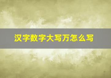 汉字数字大写万怎么写