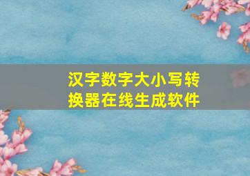 汉字数字大小写转换器在线生成软件