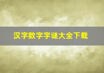 汉字数字字谜大全下载