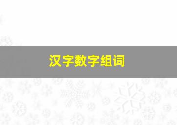 汉字数字组词