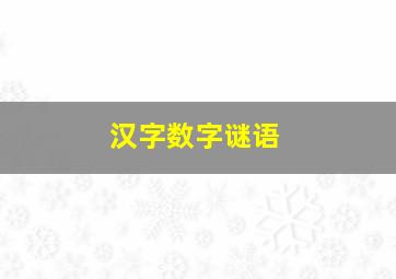 汉字数字谜语