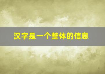 汉字是一个整体的信息