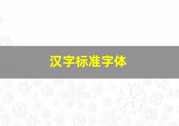 汉字标准字体