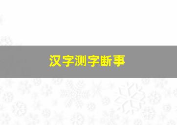 汉字测字断事