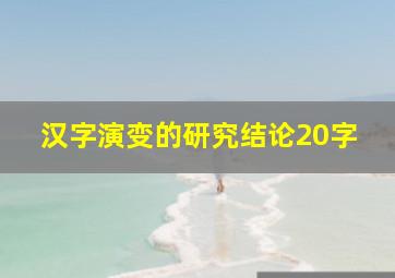 汉字演变的研究结论20字