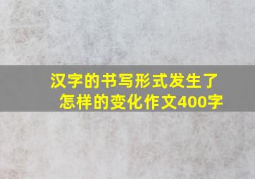 汉字的书写形式发生了怎样的变化作文400字