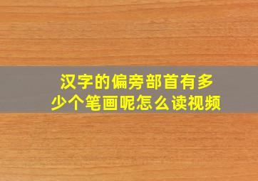 汉字的偏旁部首有多少个笔画呢怎么读视频