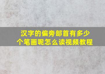 汉字的偏旁部首有多少个笔画呢怎么读视频教程