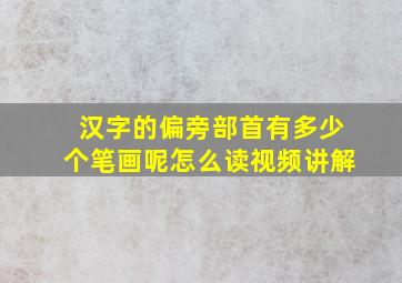 汉字的偏旁部首有多少个笔画呢怎么读视频讲解