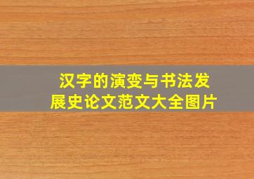 汉字的演变与书法发展史论文范文大全图片