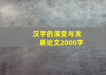 汉字的演变与发展论文2000字