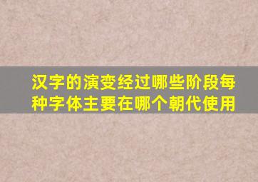 汉字的演变经过哪些阶段每种字体主要在哪个朝代使用