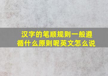 汉字的笔顺规则一般遵循什么原则呢英文怎么说