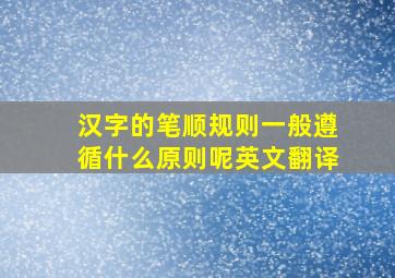 汉字的笔顺规则一般遵循什么原则呢英文翻译