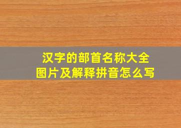 汉字的部首名称大全图片及解释拼音怎么写