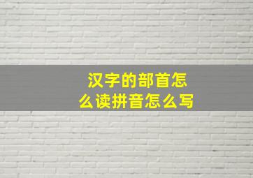 汉字的部首怎么读拼音怎么写