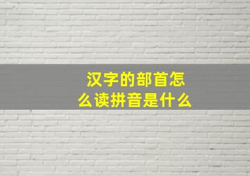 汉字的部首怎么读拼音是什么