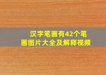 汉字笔画有42个笔画图片大全及解释视频