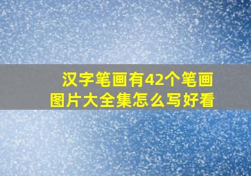 汉字笔画有42个笔画图片大全集怎么写好看