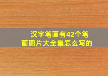 汉字笔画有42个笔画图片大全集怎么写的