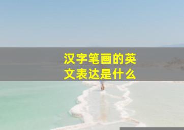 汉字笔画的英文表达是什么