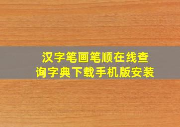 汉字笔画笔顺在线查询字典下载手机版安装