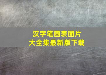 汉字笔画表图片大全集最新版下载