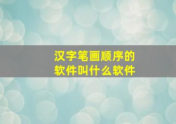 汉字笔画顺序的软件叫什么软件