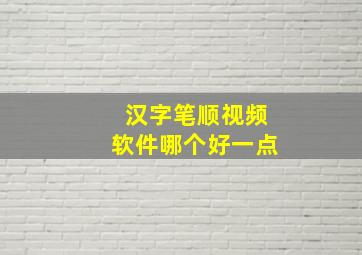 汉字笔顺视频软件哪个好一点