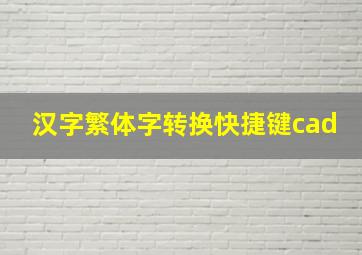 汉字繁体字转换快捷键cad