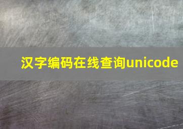 汉字编码在线查询unicode