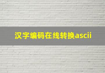 汉字编码在线转换ascii