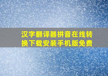 汉字翻译器拼音在线转换下载安装手机版免费