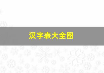 汉字表大全图