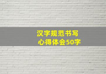 汉字规范书写心得体会50字