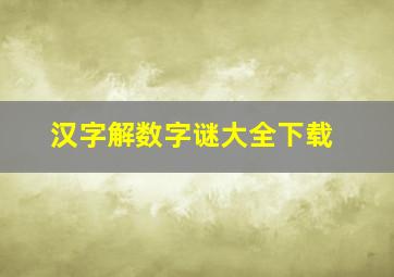 汉字解数字谜大全下载