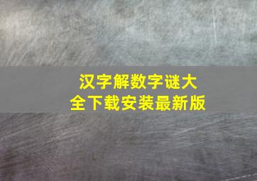 汉字解数字谜大全下载安装最新版