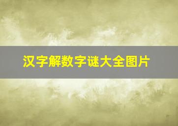 汉字解数字谜大全图片